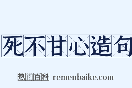 死不甘心造句是什么意思的图片